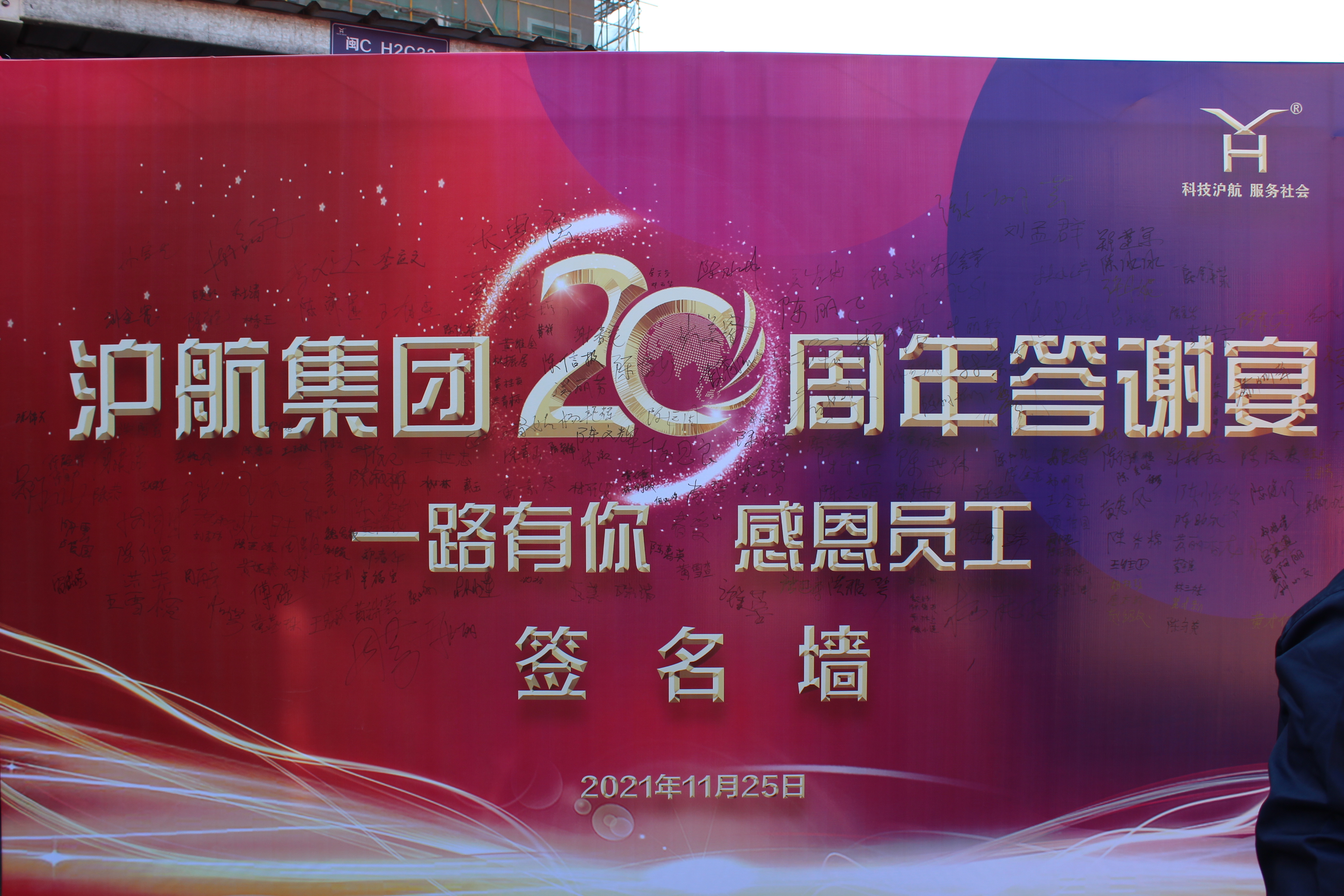 一路有你，感恩員工-滬航集團(tuán)二十周年員工答謝宴